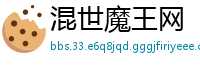 混世魔王网